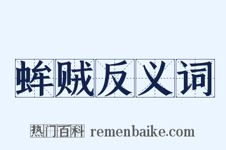 蛑贼反义词是什么意思的图片